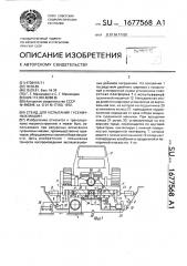 Стенд для испытания гусеничных машин (патент 1677568)