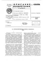 Патент ссср  436506 (патент 436506)