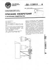 Устройство для тушения пожара в резервуаре с нефтепродуктом (патент 1136814)