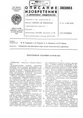Программное задающее устройство (патент 383003)