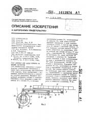 Автомат для садки кирпича на печные вагонетки (патент 1412974)