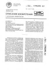 Устройство для измерения расхода текучих сред (патент 1795290)