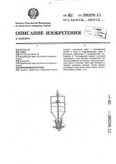 Порошковый питатель (патент 2002598)