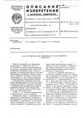 Устройство для определения углов поворота объектов (патент 449237)