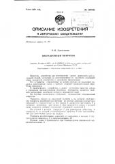 Вибрационный микротом (патент 134895)