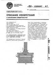 Приспособление к шнековому прессу для формования керамических блоков с замкнутыми пустотами (патент 1328207)
