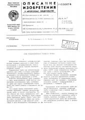 Радиационная гащовая труба (патент 530074)