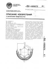 Терочное устройство (патент 1428272)