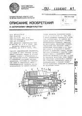 Электрический соединитель (патент 1354307)