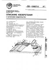 Устройство для намыва узкопрофильных сооружений (патент 1502711)