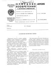 Устройство магнитной записи (патент 409285)