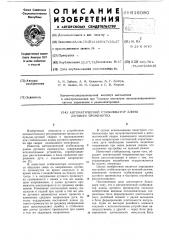 Автоматический стабилизатор длины дугового промежутка (патент 616080)