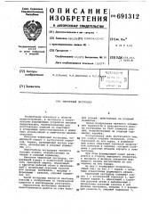 Червячный экструдер (патент 691312)