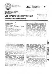Регулятор расхода (патент 1607984)