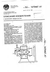 Стенд для динамических испытаний изделий (патент 1670467)