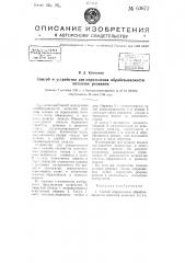 Способ и устройство для определения обрабатываемости металлов резанием (патент 63672)