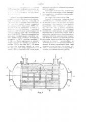 Способ изготовления кожухотрубного теплообменника (патент 1632729)