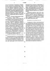 Соединение гибких вентиляционных труб (патент 1724889)