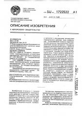 Устройство для гидролиза-экстрагирования растительного сырья (патент 1722522)