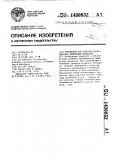 Устройство для контроля периодических химических процессов (патент 1430852)