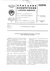 Патент ссср  332935 (патент 332935)