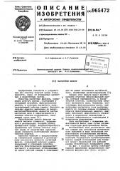 Магнитный фильтр (патент 965472)