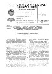 Система управления транспортнбш холодильником (патент 313995)