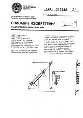 Устройство для очистки длинномерных изделий (патент 1245358)