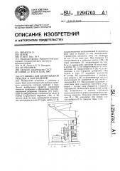 Установка для дозированной укладки в тару изделий (патент 1294703)