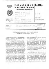Способ восстановления трубчатых изделий из цементуемых марок стали (патент 262926)