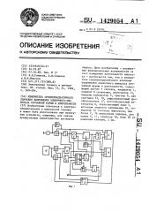 Измеритель среднеквадратического значения напряжения одиночного импульса случайной формы и длительности (патент 1429054)