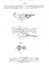 Присоединения к круглозвеннои тяговой цепи тягового органа натяжного механизма (патент 264860)