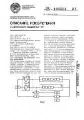 Устройство для измерения угловых перемещений (патент 1305534)