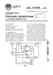 Цифровой фильтр (патент 1478298)