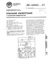 Устройство для управления тиристорами импульсного регулятора напряжения (патент 1334351)