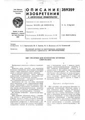 Оргэнергострой» (патент 359359)