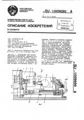 Устройство для сборки резьбовых соединений (патент 1009690)
