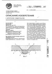 Способ герметизации швов облицовки канала (патент 1708993)