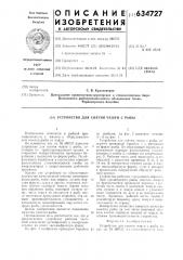 Устройство для снятия чешуи с рыбы (патент 634727)
