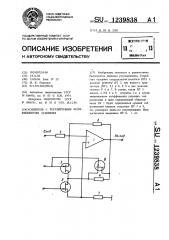 Усилитель с регулируемым коэффициентом усиления (патент 1239838)