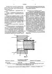 Соединение охватываемой и охватывающей деталей (патент 1670206)