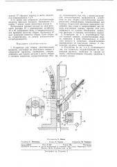 Устройство для сборки уплотнительной манжеты (патент 385420)