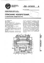 Проходная нагревательная печь (патент 1078224)