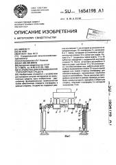 Устройство для опрокидывания транспортных средств (патент 1654198)