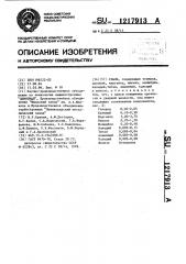 Сталь (патент 1217913)