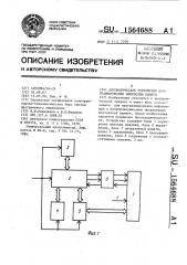 Автоматическое устройство программирования микросхем памяти (патент 1564688)