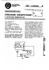 Устройство фазового управления сварочным током однофазных контактных машин (патент 1134332)