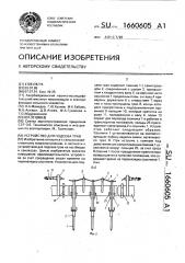 Устройство для подсева трав (патент 1660605)