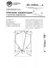 Контейнер для сыпучих материалов (патент 1209522)