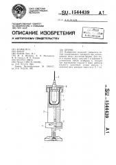 Шприц (патент 1544439)